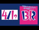 【０４０１？　AF＆お知らせ】フリモメンが３１アイス食べるだけ！？