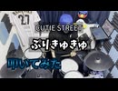 【叩いてみた】ぷりきゅきゅ【CUTIE STREET】
