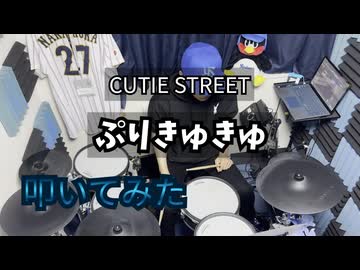 【叩いてみた】ぷりきゅきゅ【CUTIE STREET】