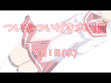 ついなついげき水曜日「4月1日」