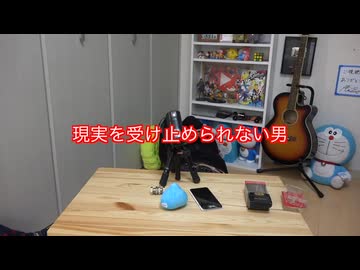 現実を受け止められない男