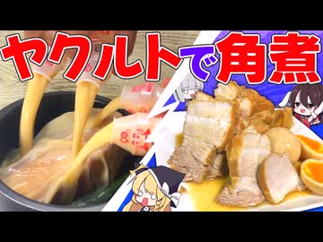 【ゆっくり料理】ネットで気になったヤクルトで豚の角煮を作ってみた！！【ゆっくり解説】