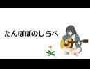 たんぽぽのしらべ / ジャージ佐藤 feat. 宮舞モカ