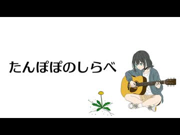たんぽぽのしらべ / ジャージ佐藤 feat. 宮舞モカ