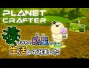 【The Planet Crafter - Toxicity】毒まみれの惑星で生活してみました。PART.1【ゆっくり実況】