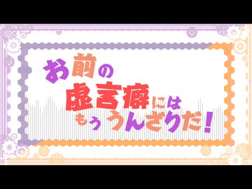 【みそじ】お前の虚言癖にはもううんざりだ！/重音テト・足立レイ・唄音ウタ