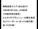 19990519乗鞍高原ライブ（谷山浩子）