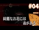 【紅の砂漠】#4 きれいなものには気をつけよう