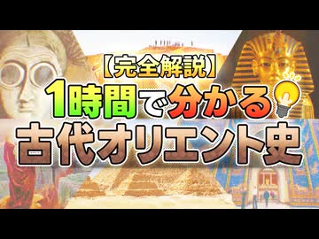 【ゆっくり歴史解説】1時間で分かる古代オリエント史