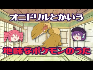 オニドリルとかいう地味なポケモンのうた (Happy-Drill-Core remix) / 重音テトとオニドリル