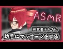 アンニュイな研究者テトにマッサージをされたのだが... 【ASMROID】