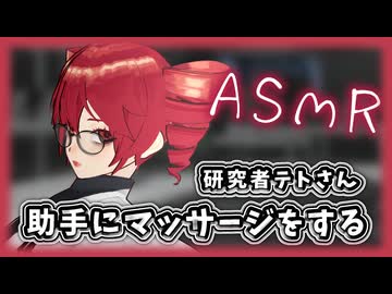 アンニュイな研究者テトにマッサージをされたのだが... 【ASMROID】