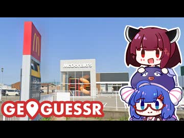【GeoGuessr】ウナきりもマクドナルドで場所当てをしたい。