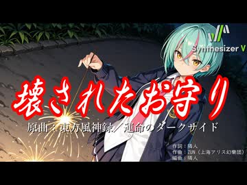 【東方VocalBGM】壊されたお守り【Synthesizer V 2 AI Ayame カバー】