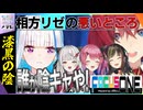【#にじさんじ切り抜き】リゼを貫く相方の尖りすぎた回答&超熟知している舞元力一 #最強コンビ決定戦 【リゼアン × のぞめる × にじバラ × 舞元力一 × 夢追翔】#にじテレFocus1 #0002