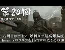 【バイオハザード９】＃20 八周目はナイフ・斧縛りで最高難易度Insanityのクリアを目指すのだ！その１０【バイオハザードレクイエム】（ジェットカット版）