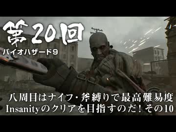 【バイオハザード９】＃20 八周目はナイフ・斧縛りで最高難易度Insanityのクリアを目指すのだ！その１０【バイオハザードレクイエム】（ジェットカット版）