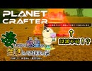 【The Planet Crafter - Toxicity】毒まみれの惑星で生活してみました。PART.5【ゆっくり実況】