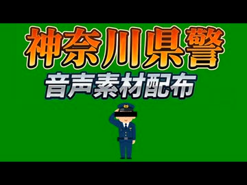神奈川県警　音声素材配布