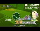 【The Planet Crafter - Toxicity】毒まみれの惑星で生活してみました。PART.2【ゆっくり実況】