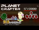 【The Planet Crafter - Toxicity】毒まみれの惑星で生活してみました。PART.3【ゆっくり実況】