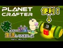 【The Planet Crafter - Toxicity】毒まみれの惑星で生活してみました。PART.4【ゆっくり実況】