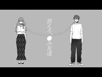 【歌ってみた】消えろ、●み友達/cover れんづ