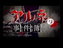 【刀剣乱舞偽実況】山姥切二振りのアルネの事件簿【part２】＊ネタばれあり