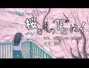 桜の樹の下には！／歌愛ユキ、初音ミク、波呂