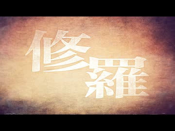 修羅__歌ってみた。
