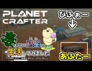 【The Planet Crafter - Toxicity】毒まみれの惑星で生活してみました。PART１０【ゆっくり実況】