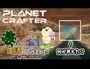 【The Planet Crafter - Toxicity】毒まみれの惑星で生活してみました。PART.６【ゆっくり実況】