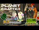 【The Planet Crafter - Toxicity】毒まみれの惑星で生活してみました。PART７【ゆっくり実況】