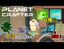 【The Planet Crafter - Toxicity】毒まみれの惑星で生活してみました。PART８【ゆっくり実況】