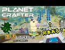 【The Planet Crafter - Toxicity】毒まみれの惑星で生活してみました。PART９【ゆっくり実況】