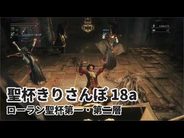 聖杯きりさんぽ18a　ローラン聖杯第一・第二層