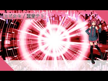 【重音テト】ヒビカセ【UTAU Cover】