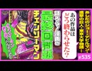 #535① 第358回 Cバージン14巻「チェンソーマン第2部」と最終回問題〜物語の“終わらせ方”と最終回の現実
