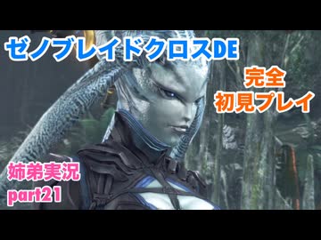 □■ゼノブレイドクロスDEを初見実況プレイ part21【姉弟実況】