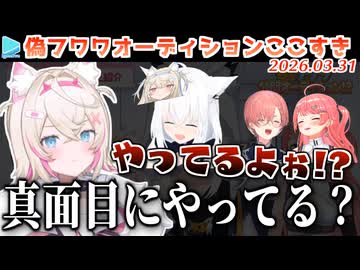 【偽フワワオーディション】あまりにも似てなさすぎる偽フワワ達に辛辣になるモコちゃん集
