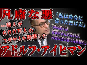 【ゆっくり歴史解説】黒歴史上人物「アドルフ・アイヒマン」