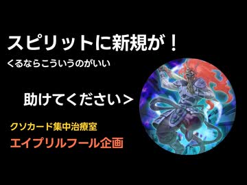 【クソカード集中治療室】スピリットに新規が...来るならこういうのがいい【エイプリルフール企画】