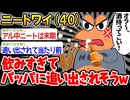 【バカ】「ニートなのにアル中になってしまったンゴ...」→結果wwww【2ch面白いスレ】