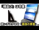 【究極の省スペース】狭いデスクが最強の書斎に化ける。縦置きスタンドWING BINDER 3rd Edition【桜乃そら/VOICEPEAK】