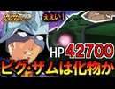 SPミッションのビグザムがHP高すぎ+硬くて大きい___【ガンダムトライエイジSP】