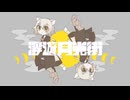 【UTAUカバー】浮遊月光街【やよいさんかく】