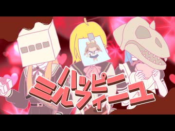 【歌ってみた】ハッピーミルフィーユ【準新作(仮)】