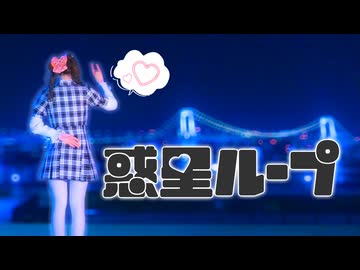 【なむる】惑星ループ/ナユタン星人【踊ってみた】