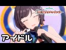 【学マス】あさり先生が再びアイドルに！？