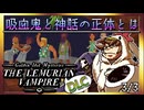【そげ部】遺跡村の謎に迫るDLC【ゴールデンアイドル レムリアの吸血鬼】3/3